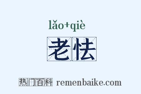 老怯是什么意思的图片